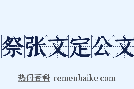祭张文定公文是什么意思的图片